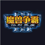 魔獸爭霸3世界戰場