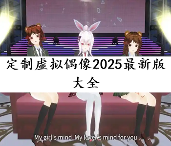定制虛擬偶像2025最新版大全