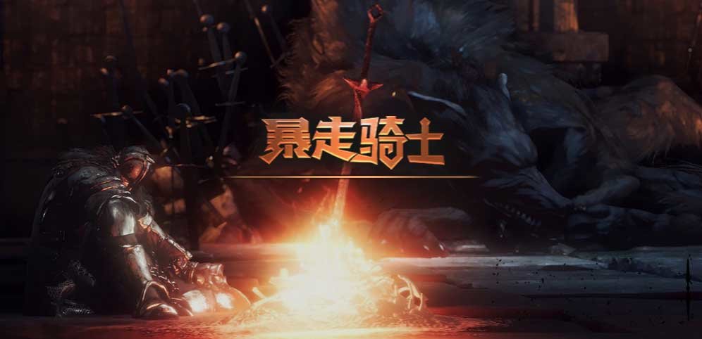 魔獸爭霸3暴走騎士