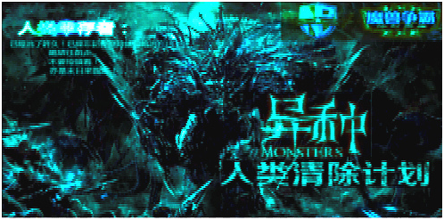 魔獸爭霸3異種人類清除計劃