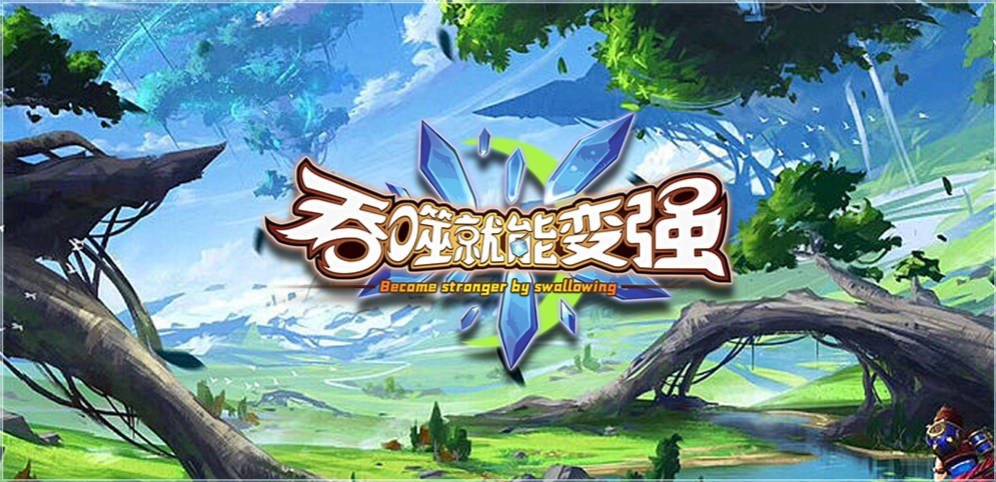 魔獸爭(zhēng)霸3吞噬就能變強(qiáng)