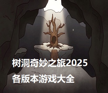 樹洞奇妙之旅2025各版本游戲大全