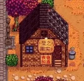 星露谷物語修改器通用版