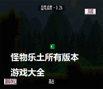 怪物樂土所有版本游戲大全