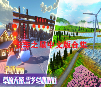 卡車之星中文版合集