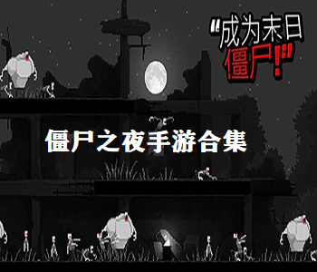 僵尸之夜手游合集