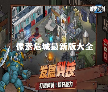 像素危城最新版大全