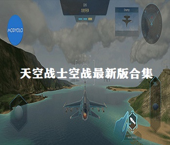 天空戰(zhàn)士空戰(zhàn)最新版合集