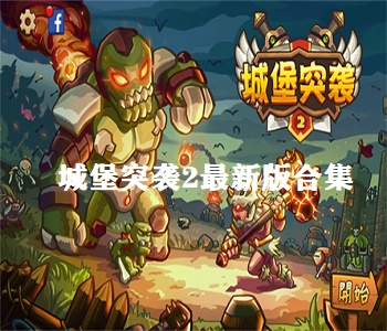 城堡突襲2最新版合集