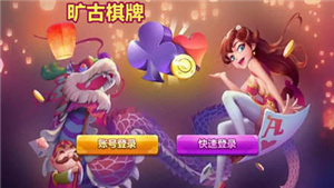 曠古棋牌蘋果ios版本官方版