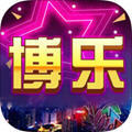 博樂棋牌平臺官方版
