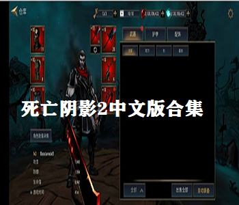 死亡陰影2中文版合集