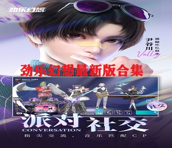 勁樂幻想最新版合集