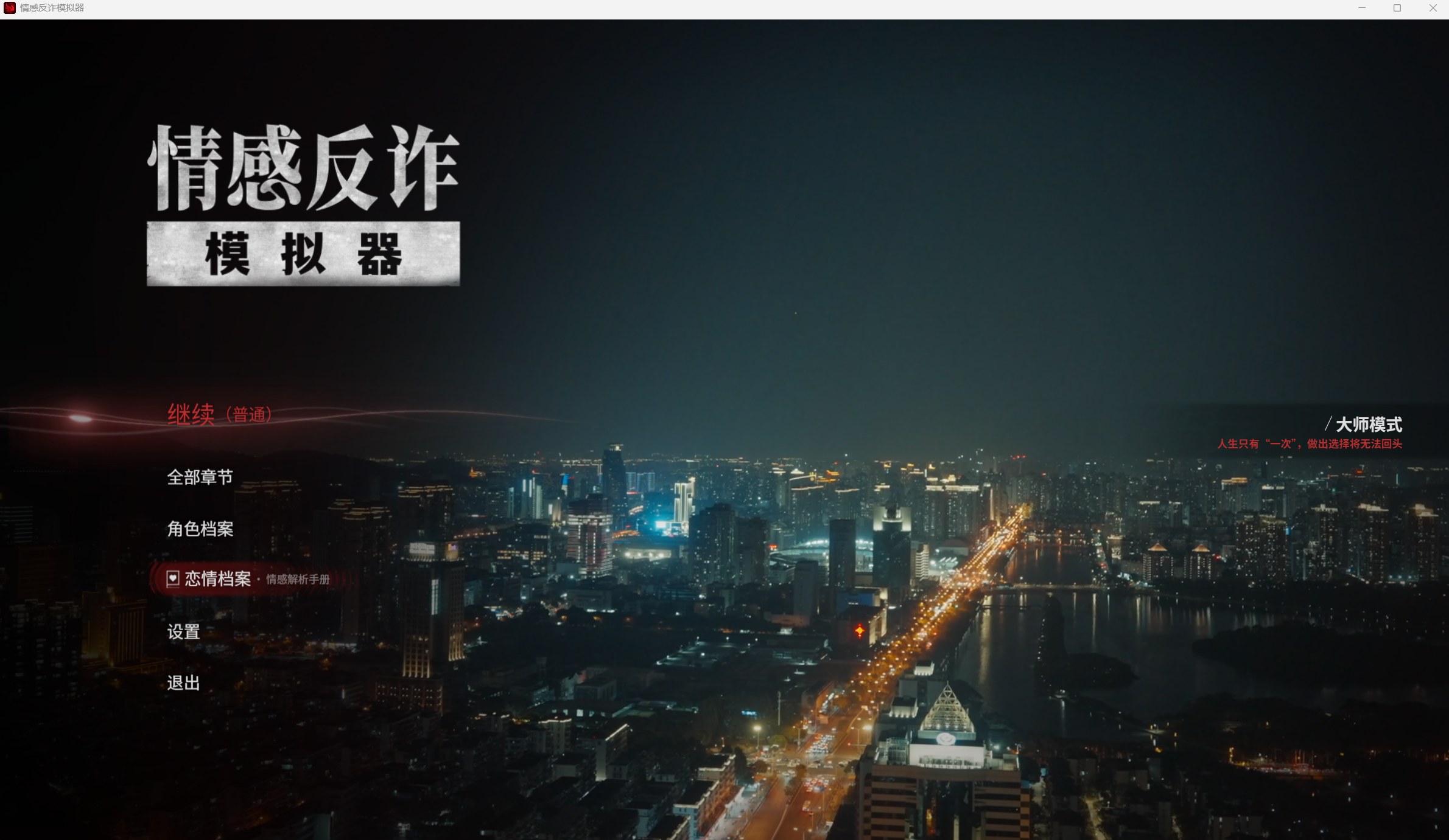 情感反詐模擬器