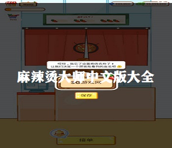 麻辣燙大師中文版大全