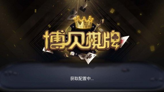 博贝棋牌安卓官网