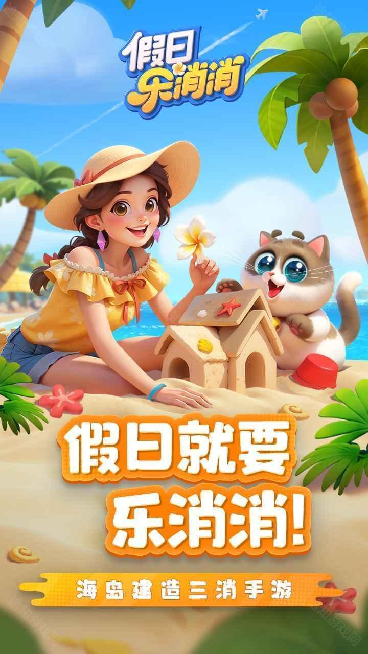 假日樂消消