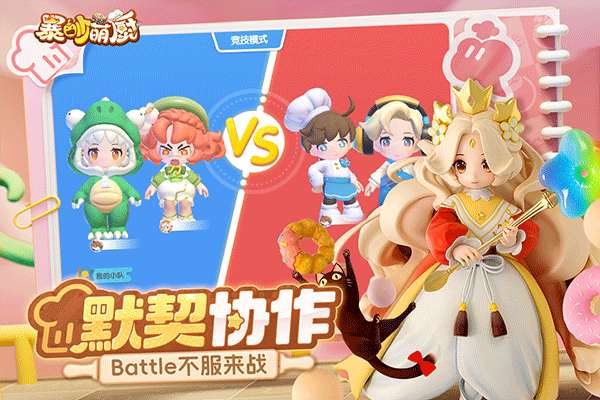 暴吵萌廚安卓版