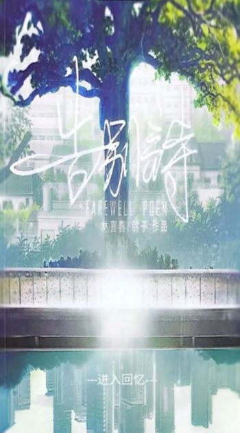 告別詩(shī)那年十八