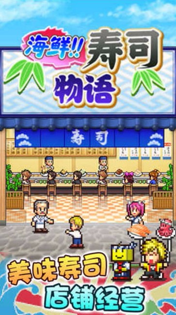 海鮮壽司物語最新版