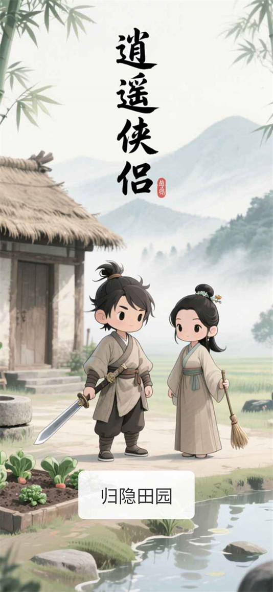 逍遙俠侶