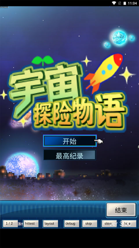 宇宙探險物語漢化最新版