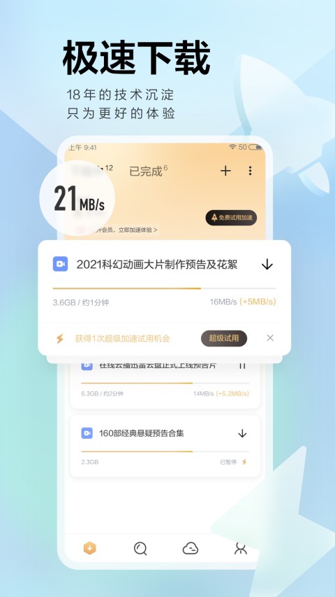迅雷手機舊版7.0