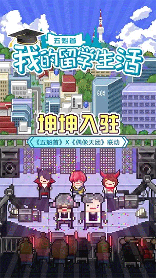 五魁首我的留學生活游戲
