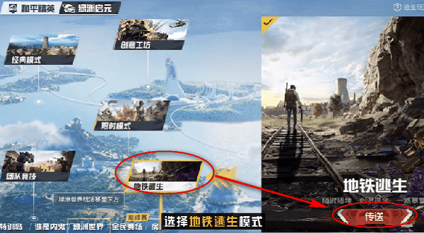 和平精英體驗(yàn)服地鐵逃生
