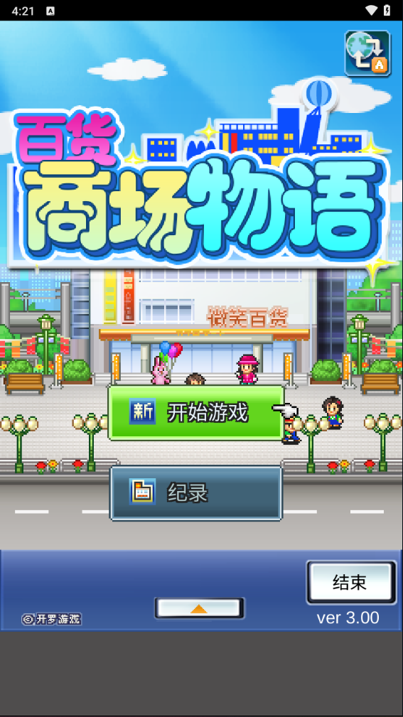 百貨商場物語免費(fèi)版