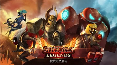 火柴人傳說最新版