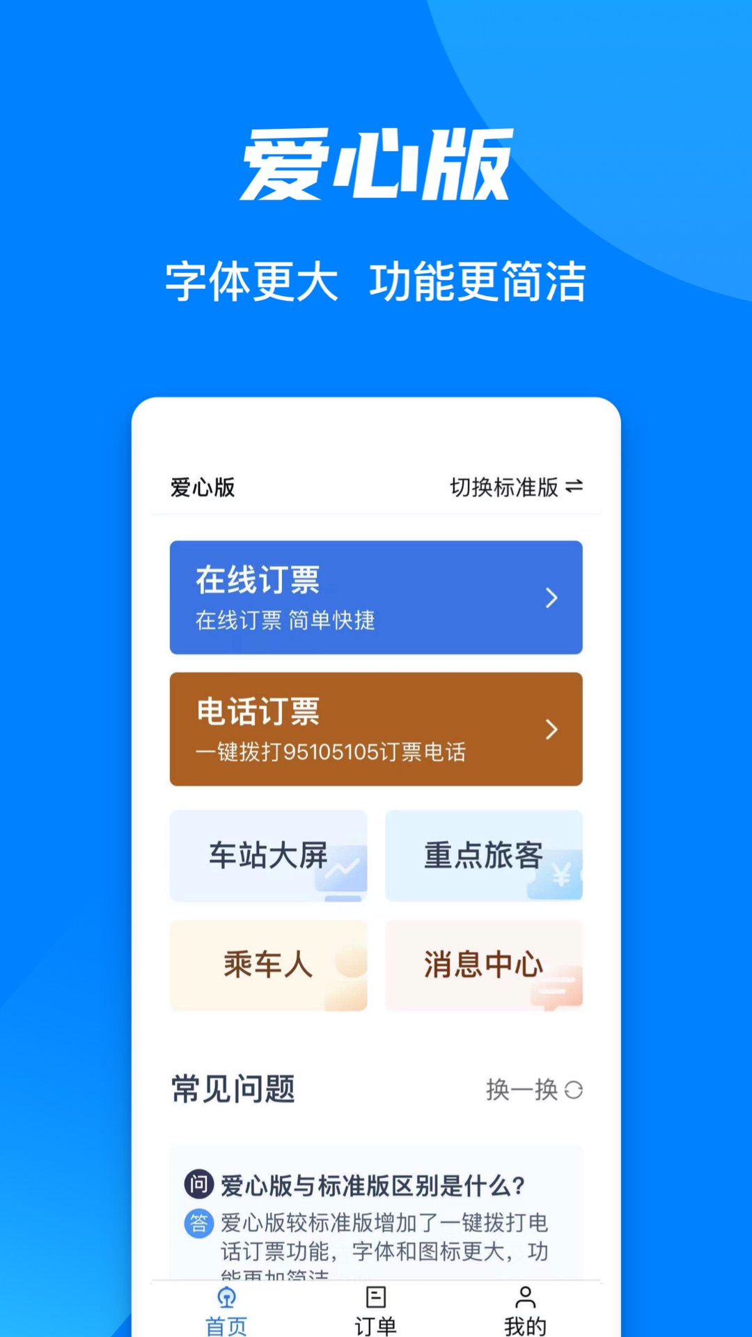 12306鐵路訂票app