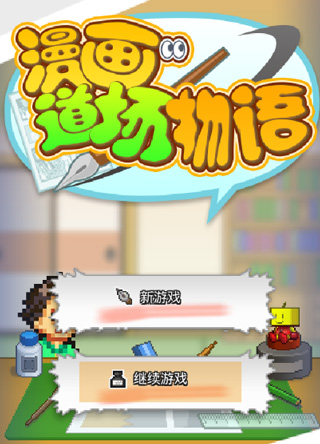 漫畫道場物語中文版