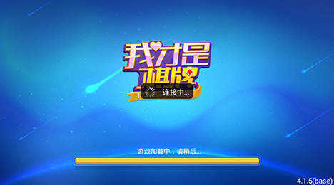 我才是棋牌安卓版6.7.3版本