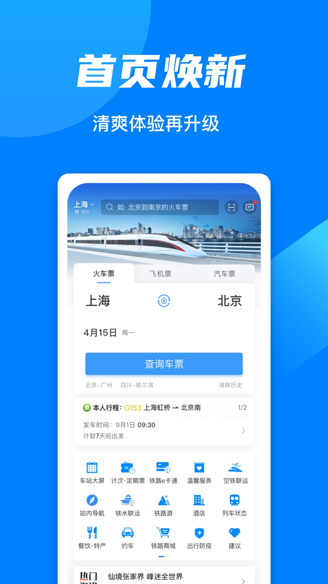 12306鐵路訂票app
