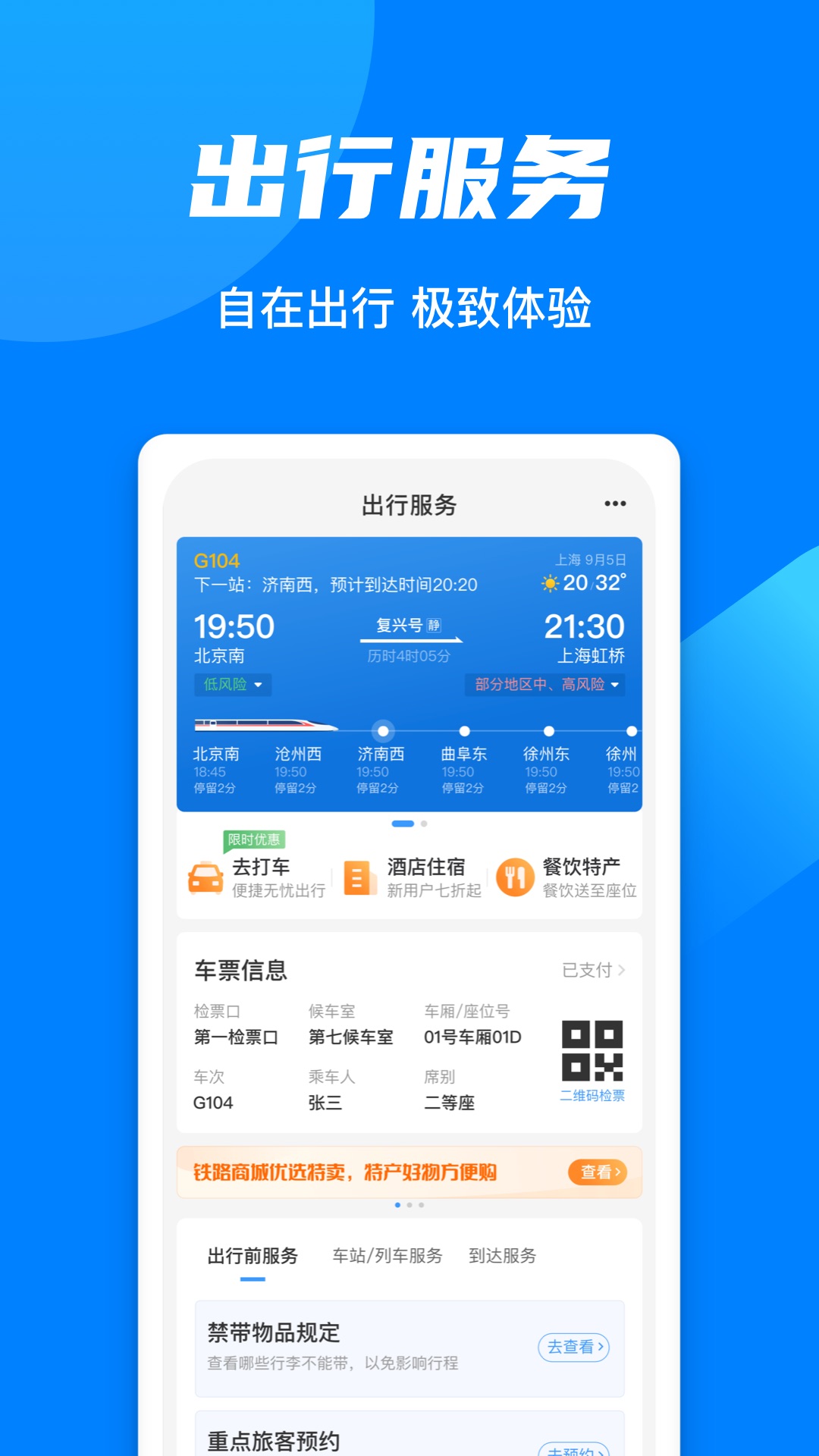 12306鐵路訂票app