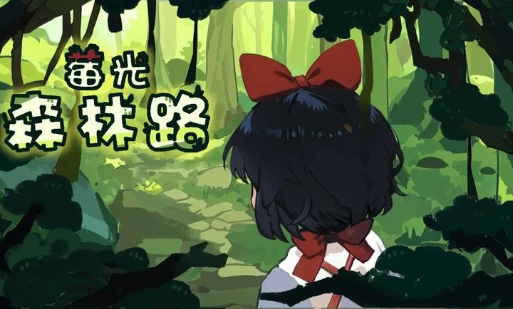 莓光森林路