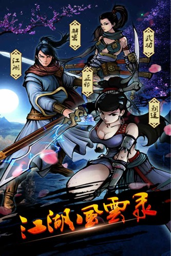 江湖風云錄重制版