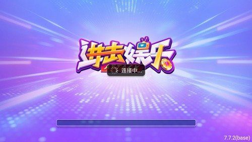 進(jìn)擊娛樂蘋果版