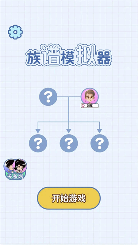 族譜模擬器