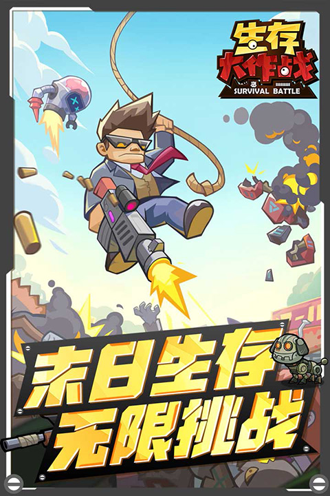 生存大作戰(zhàn)手游
