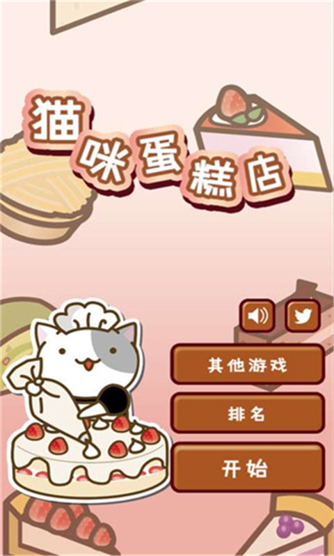 貓咪蛋糕店手游