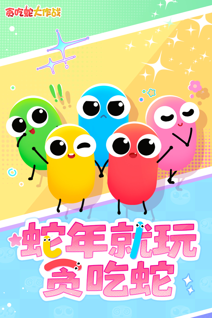 貪吃蛇大作戰(zhàn)免費(fèi)版