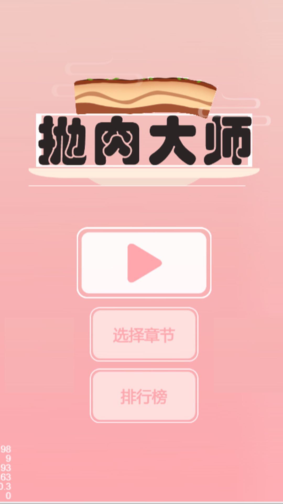 拋肉大師