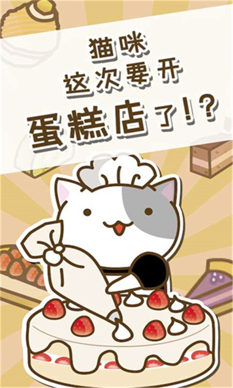 貓咪蛋糕店手游