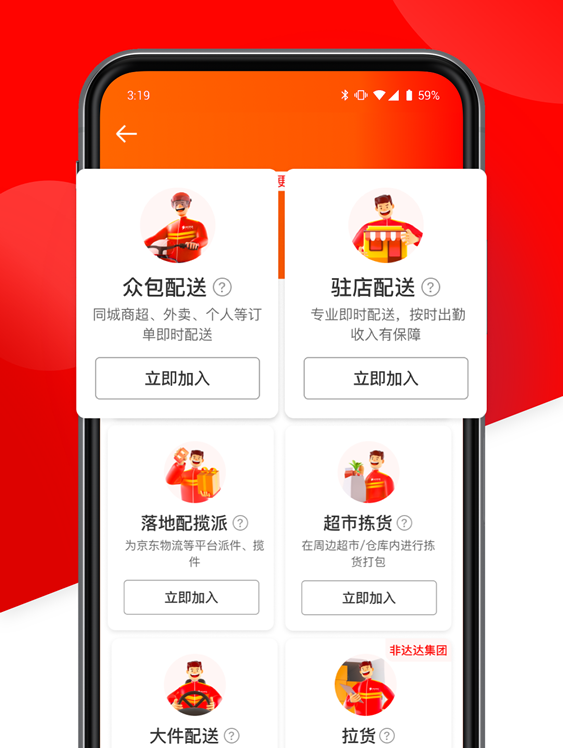 京東眾包騎手（達(dá)達(dá)秒送騎士）