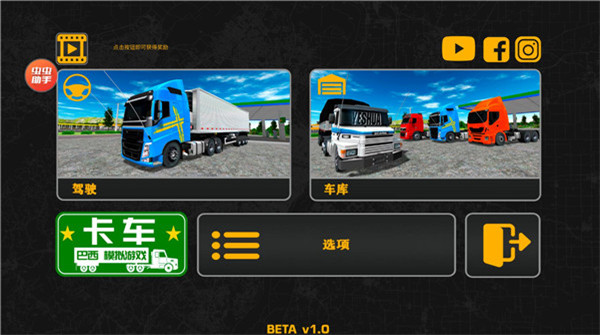 巴西卡車模擬器中文版(Truck Sim Brasil)