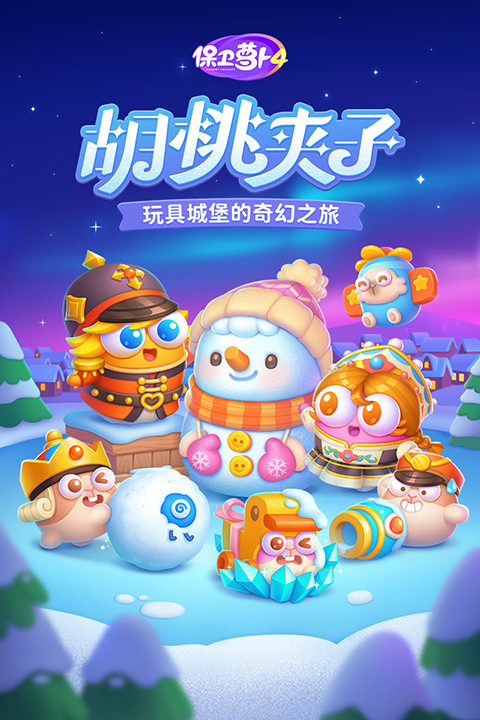 保衛(wèi)蘿卜4阿波之旅