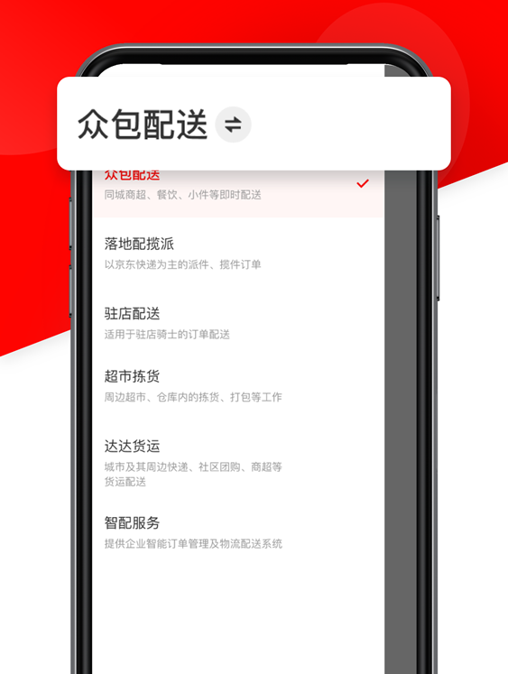 京東眾包騎手（達(dá)達(dá)秒送騎士）