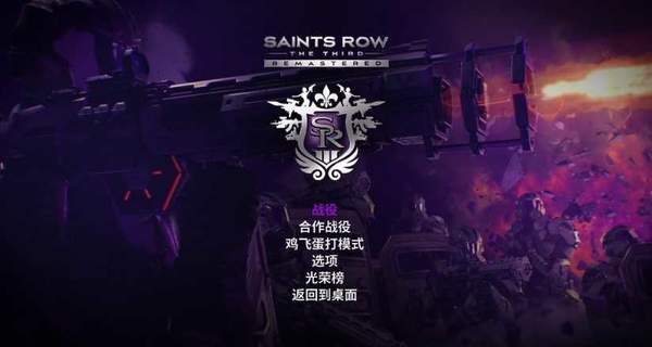 黑道圣徒3重置版漢化補丁
